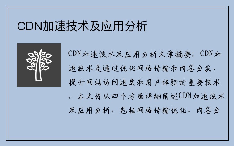 CDN加速技术及应用分析