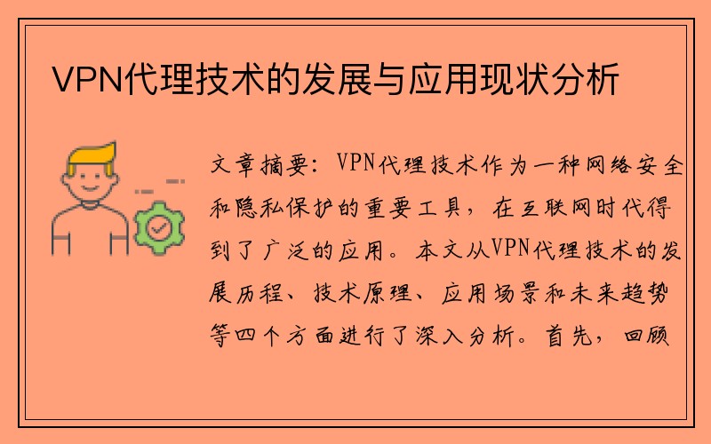 VPN代理技术的发展与应用现状分析